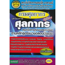 กรมศุลกากร ตำแหน่ง นักวิชาการศุลกากรปฏิบัติการ สรุปเนื้อหาและเฉลยข้อสอบเจาะประเด็น (ชุดเตรียมลงสนานจริง)