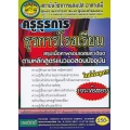 ครูธุรการ ตำแหน่ง ธุรการโรงเรียน สรุปเนื้อหาพร้อมเฉลยละเอียดตามหลักสูตรแนวข้อสอบปัจจุบัน