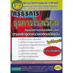 ครูธุรการ ตำแหน่ง ธุรการโรงเรียน สรุปเนื้อหาพร้อมเฉลยละเอียดตามหลักสูตรแนวข้อสอบปัจจุบัน