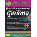 คู่มือสอบเข้ารับราชการส่วนท้องถิ่น นักวิชาการสุขาภิบาลปฏิบัติการ แนวข้อสอบสรุปเนื้อหาพร้อมเฉลย ตามหลักสูตรการสอบ