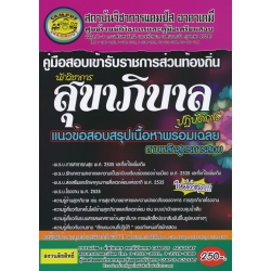 คู่มือสอบเข้ารับราชการส่วนท้องถิ่น นักวิชาการสุขาภิบาลปฏิบัติการ แนวข้อสอบสรุปเนื้อหาพร้อมเฉลย ตามหลักสูตรการสอบ