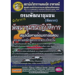 กรมพัฒนาชุมชน นักวิชาการพัฒนาชุมชน ปฏิบัติการ (พัฒนากร) สรุปเนื้อหาพร้อมเฉลยข้อสอบอธิบายละเอียดพร้อมเจาะข้อสอบ