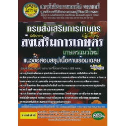 กรมส่งเสริมการเกษตร นักวิชาการ ส่งเสริมการเกษตร ปฏิบัติการ แนวข้อสอบสรุปเนื้อหาพร้อมเฉลย ตามหลักสูตรการสอบ (เกษตรแนวใหม่)