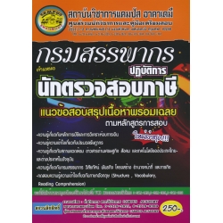 กรมสรรพากร ตำแหน่ง นักตรวจสอบภาษีสรรพากรปฏิบัติการ แนวข้อสอบสรุปเนื้อหาพร้อมเฉลยตามหลักสูตรการสอบใหม่ล่าสุด