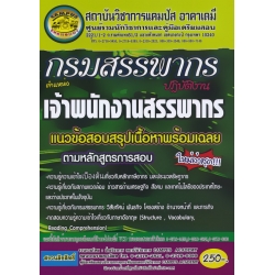 กรมสรรพากร ตำแหน่ง เจ้าพนักงานสรรพากรปฏิบัติงาน แนวข้อสอบสรุปเนื้อหาพร้อมเฉลยตามหลักสูตรการสอบใหม่ล่าสุด