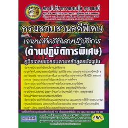 กรมสอบสวนคดีพิเศษ ตำแหน่งเจ้าหน้าที่คดีพิเศษปฏิบัติการ (ด้านปฏิบัติการพิเศษ) คู่มือเฉลยข้อสอบตามหลักสูตรปัจจุบัน