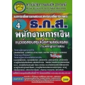 ธ.ก.ส (ธนาคารเพื่อการเกษตรและสหกรณ์การเกษตร) (พนักงานการเงิน) ระดับ 4 แนวข้อสอบสรุปเนื้อหาพร้อมเฉลยตามหลักสูตรการสอบ