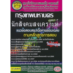 กรุงเทพมหานคร นักสังคมสงเคราะห์ปฏิบัติการ แนวข้อสอบสรุปเนื้อหาพร้อมเฉลย ตามหลักสูตรการสอบ (ใหม่ล่าสุด)