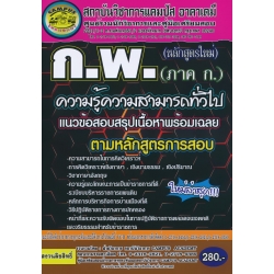 สำนักงาน ก.พ. ภาค ก. (ความรู้ความสามารถทั่วไป) สรุปเนื้อหาพร้อมเฉลยอธิบายละเอียด ตามหลักสูตรการสอบ (หลักสูตรใหม่)