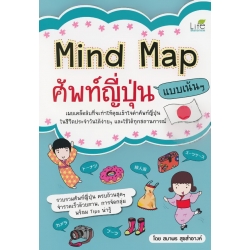 Mind Map ศัพท์ญี่ปุ่น แบบเน้นๆ