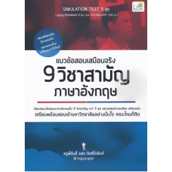 แนวข้อสอบเสมือนจริง 9 วิชาสามัญ ภาษาอังกฤษ