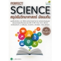 Perfect Science สรุปเข้มวิทยาศาสตร์ มัธยมต้น