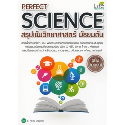 Perfect Science สรุปเข้มวิทยาศาสตร์ มัธยมต้น