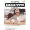 เก่งอังกฤษ English Grammar ฉบับสมบูรณ์