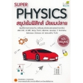 Super Physics สรุปเข้มฟิสิกส์ มัธยมปลาย