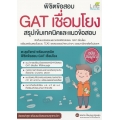 พิชิตข้อสอบ GAT เชื่อมโยง สรุปเข้มเทคนิคและแนวข้อสอบ