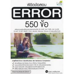 พิชิตข้อสอบ Error 550 ข้อ