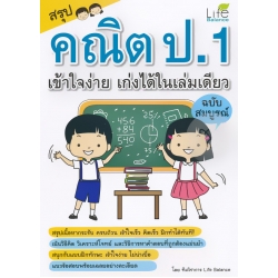 สรุปคณิต ป.1 เข้าใจง่าย เก่งได้ในเล่มเดียว ฉบับสมบูรณ์