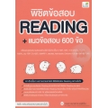 พิชิตข้อสอบ Reading + แนวข้อสอบ 600 ข้อ