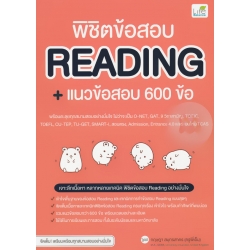 พิชิตข้อสอบ Reading + แนวข้อสอบ 600 ข้อ