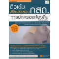 ติวเข้มพิชิตข้อสอบ กสถ. การปกครองท้องถิ่น ฉบับสมบูรณ์