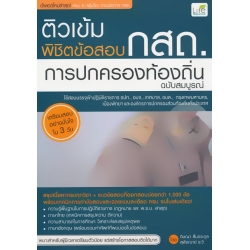 ติวเข้มพิชิตข้อสอบ กสถ. การปกครองท้องถิ่น ฉบับสมบูรณ์