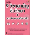 สรุปเข้ม 9 วิชาสามัญ ชีววิทยา + แนวข้อสอบเสมือนจริง