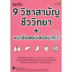 สรุปเข้ม 9 วิชาสามัญ ชีววิทยา + แนวข้อสอบเสมือนจริง