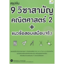 สรุปเข้ม 9 วิชาสามัญ คณิตศาสตร์ 2 + แนวข้อสอบเสมือนจริง