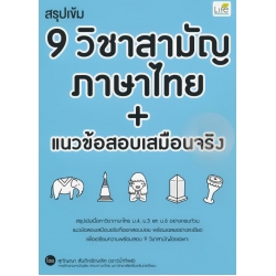 สรุปเข้ม 9 วิชาสามัญ ภาษาไทย + แนวข้อสอบเสมือนจริง