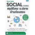 Short Note Social Studies สรุปสังคม ม.ปลาย อ่านก่อนสอบ