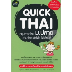 Quick Thai สรุปภาษาไทย ม.ปลาย