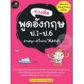 ทางลัดพูดอังกฤษ ป.1 - ป.6