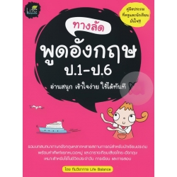 ทางลัดพูดอังกฤษ ป.1 - ป.6