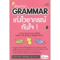 Shortcut Grammar เก่งไวยากรณ์ทันใจ