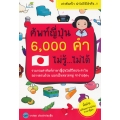 ศัพท์ญี่ปุ่น 6,000 คำ ไม่รู้ ไม่ได้