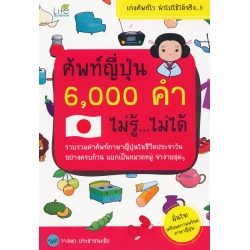 ศัพท์ญี่ปุ่น 6,000 คำ ไม่รู้ ไม่ได้