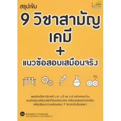 สรุปเข้ม 9 วิชาสามัญ เคมี + แนวข้อสอบเสมือนจริง