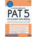 แนวข้อสอบเสมือนจริง PAT 5 ความถนัดทางวิชาชีพครู