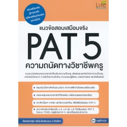 แนวข้อสอบเสมือนจริง PAT 5 ความถนัดทางวิชาชีพครู