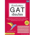 ติวเข้มสอบ GAT เชื่อมโยง ฉบับสมบูรณ์