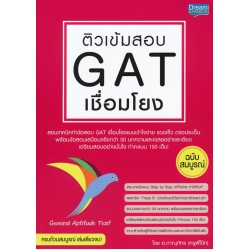 ติวเข้มสอบ GAT เชื่อมโยง ฉบับสมบูรณ์