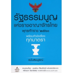 รัฐธรรมนูญแห่งราชอาณาจักรไทย พุทธศักราช 2560 พร้อมหัวข้อเรื่องทุกมาตรา ฉบับสมบูรณ์