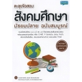 ตะลุยข้อสอบ สังคมศึกษา มัธยมปลาย ฉบับสมบูรณ์