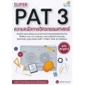 Super PAT 3 ความถนัดทางวิศวกรรมศาสตร์ ฉบับสมบูรณ์