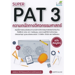 Super PAT 3 ความถนัดทางวิศวกรรมศาสตร์ ฉบับสมบูรณ์