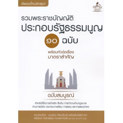 รวมพระราชบัญญัติประกอบรัฐธรรมนูญ 10 ฉบับ พร้อมหัวข้อเรื่องมาตราสำคัญ ฉบับสมบูรณ์