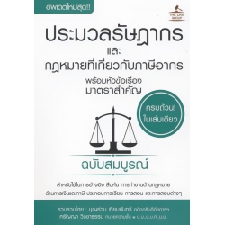 ประมวลรัษฎากรและกฎหมายที่เกี่ยวกับภาษีอากร พร้อมหัวข้อเรื่องมาตราสำคัญ ฉบับสมบูรณ์