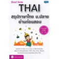 Short Note Thai สรุปภาษาไทย ม.ปลาย อ่านก่อนสอบ