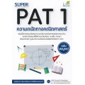 Super PAT 1 ความถนัดทางคณิตศาสตร์ ฉบับสมบูรณ์